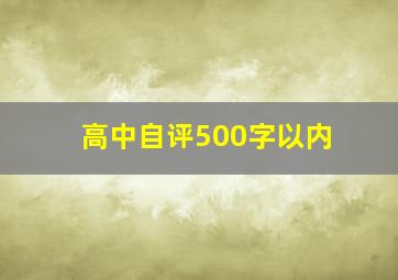 高中自评500字以内