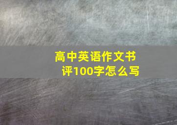 高中英语作文书评100字怎么写