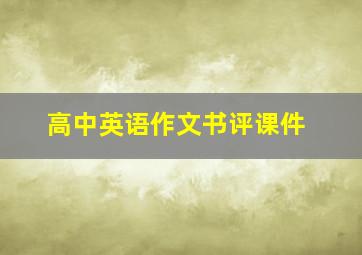 高中英语作文书评课件