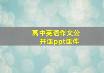 高中英语作文公开课ppt课件