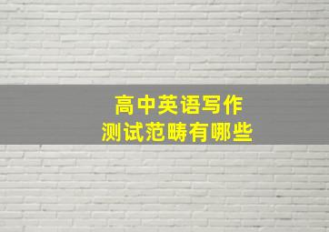 高中英语写作测试范畴有哪些