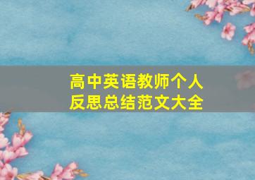 高中英语教师个人反思总结范文大全