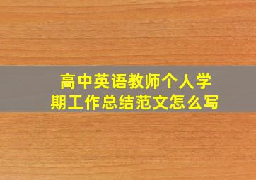 高中英语教师个人学期工作总结范文怎么写