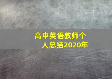 高中英语教师个人总结2020年