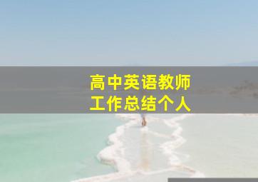 高中英语教师工作总结个人