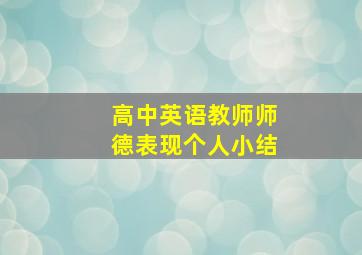 高中英语教师师德表现个人小结