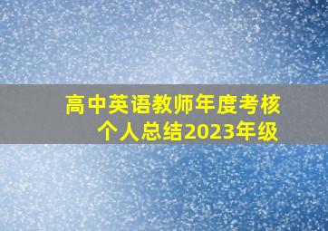 高中英语教师年度考核个人总结2023年级