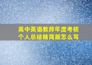 高中英语教师年度考核个人总结精简版怎么写