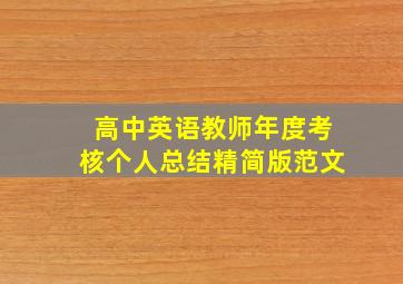 高中英语教师年度考核个人总结精简版范文