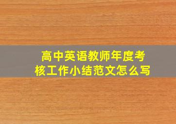 高中英语教师年度考核工作小结范文怎么写