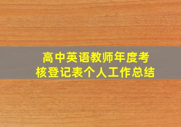 高中英语教师年度考核登记表个人工作总结