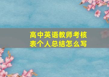 高中英语教师考核表个人总结怎么写