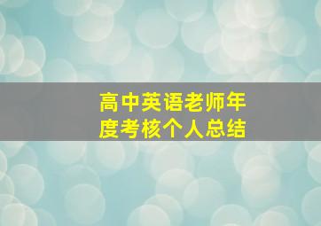 高中英语老师年度考核个人总结