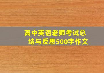 高中英语老师考试总结与反思500字作文