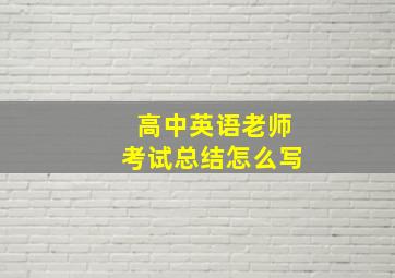 高中英语老师考试总结怎么写