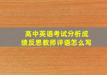 高中英语考试分析成绩反思教师评语怎么写