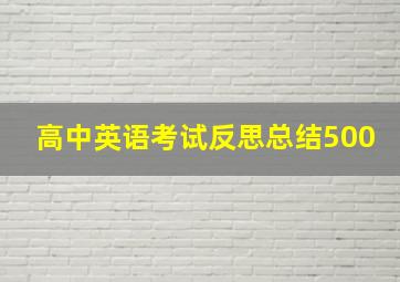 高中英语考试反思总结500