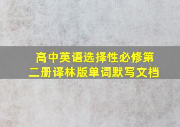 高中英语选择性必修第二册译林版单词默写文档