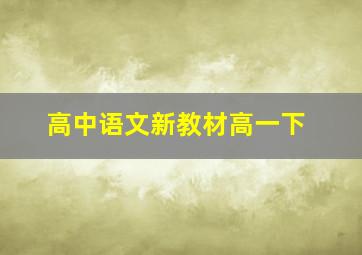 高中语文新教材高一下