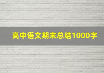 高中语文期末总结1000字