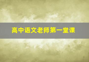 高中语文老师第一堂课