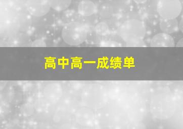 高中高一成绩单