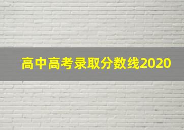 高中高考录取分数线2020