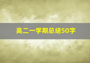 高二一学期总结50字