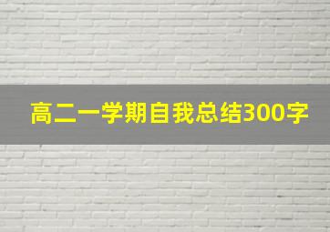 高二一学期自我总结300字