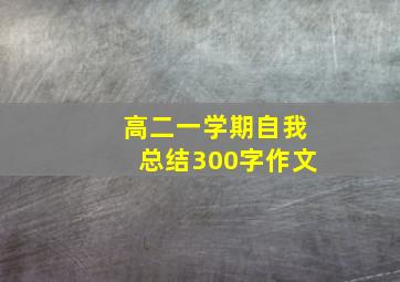 高二一学期自我总结300字作文