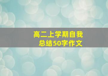 高二上学期自我总结50字作文