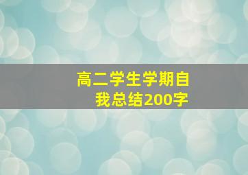 高二学生学期自我总结200字