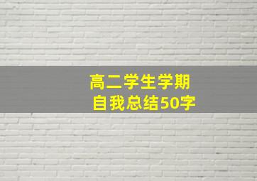 高二学生学期自我总结50字