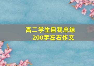 高二学生自我总结200字左右作文