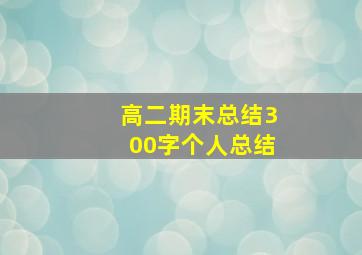 高二期末总结300字个人总结