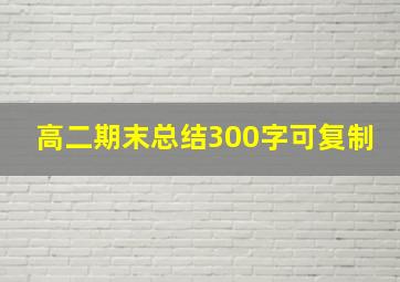 高二期末总结300字可复制