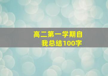 高二第一学期自我总结100字