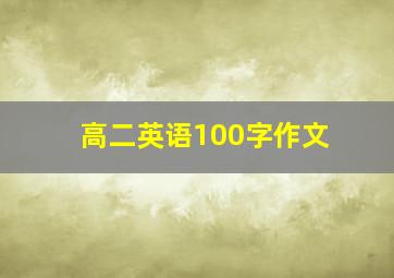 高二英语100字作文