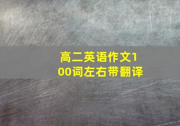 高二英语作文100词左右带翻译