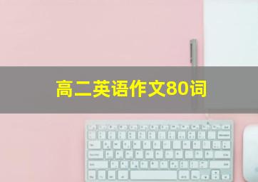 高二英语作文80词