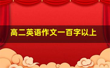 高二英语作文一百字以上