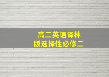 高二英语译林版选择性必修二