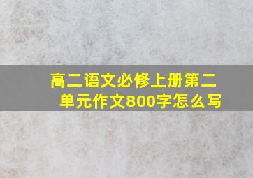 高二语文必修上册第二单元作文800字怎么写