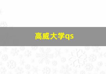 高威大学qs