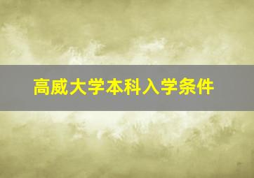 高威大学本科入学条件