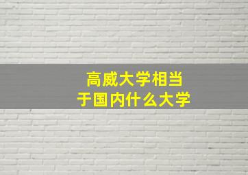 高威大学相当于国内什么大学