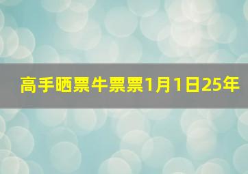 高手晒票牛票票1月1日25年