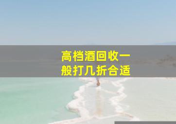 高档酒回收一般打几折合适