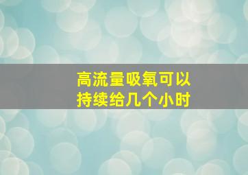 高流量吸氧可以持续给几个小时