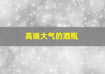 高端大气的酒瓶